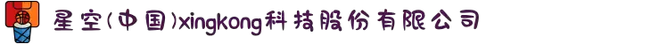 星空(中国)xingkong·官方网站-科技股份有限公司